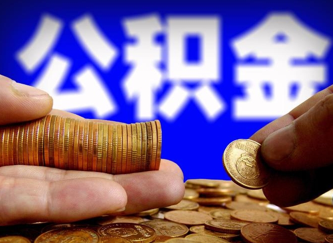 凉山在职的公积金怎么取（在职公积金提取流程2021）